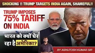 भारत पर 75% टैरिफ &mdash; ट्रंप ने फिर क्यों साधा निशाना? #geopolitics #currentaffairs #iranprotests