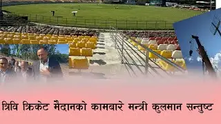 TU Cricket Stadium Nears Completion ।। TU Cricket Ground will be completed before the NPL ।। Cricket