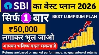 SBI BEST LUMPSUM PLAN 2025 | SBI BEST LUMPSUM MUTUAL FUND | BEST LUMPSUM INVESTMENT IN 2026