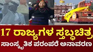 Kartavya Path Parade 2026 | 2,500 ಕಲಾವಿದರಿಂದ ನೃತ್ಯ, ಸಾಂಪ್ರದಾಯಿಕ ಕಲೆ, ಅಭಿವೃದ್ಧಿ ಸಾಧನೆಯ ಚಿತ್ರಣ
