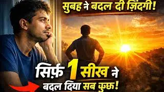 सुबह ने बदल दी ज़िंदगी | Morning Motivation Story Hindi | Life Changing Motivational Story