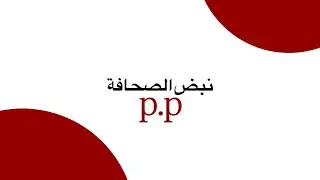 جولة إخبارية - MEDCO341
