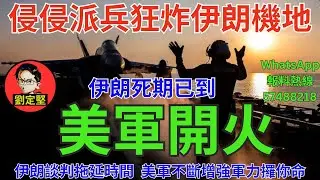美軍開火。國際新聞150