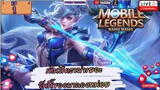 EP1 MLBB : มาลองเล่นหน่อยครับ