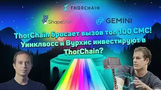 Новости ThorChain | Участвуй в новой битве портфелей от Incrypted с призовым фондом 1250 Rune!!!