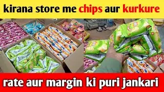 lays aur kurkure ki peti rate || lays and  kurkure wholesale rate and retail margin ||