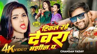Video - टिकल रहे देवरा  मशीन प | #Chandan_Yadav | Tikal Rahe Devara Machine Pe | Chaita Song 2025