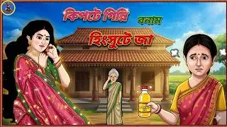 কিপটে বৌ VS হিংসুটে বৌ!Kipte Bou VS Hingshute Bou!🤣 Bangla Cartoon।Bengali Comedy।Pu Er Golper Jhuli