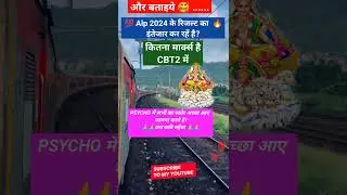 RRB ALP RESULT 2024 |Alp Result के इंतजार | Alp Psycho Result #shorts #result #alp