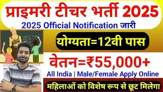 Primary Teacher Recruitment 2025 | 12th Pass govt job | Primary Teacher Bharti 2025, प्राइमरी शिक्षक