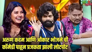 अरुण कदम आणि ओंकार भोजने ची कॉमेडी पाहून प्रजकता झाली लोटपोट | महाराष्ट्राची हास्यजत्रा |Comedy Show