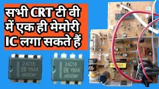 CRT TV mein kaun sa memory ic lagaen || सभी CRT टी वी में एक ही मेमोरी IC लगाए।
