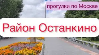 Прогулки по Москве Район Останкино 🚶‍♀️‍➡️➡️