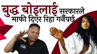 बुद्ध बाेइलाई सरकारले माफी दिएर रिहा गर्नपर्छ । JB Khati