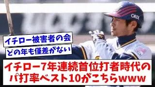 イチロー7年連続首位打者時代のパリーグ打率ベスト10がこちらwww【なんJまとめ】