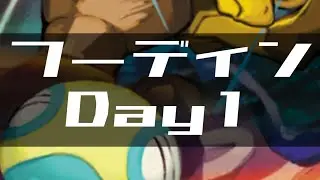 フーディン Day1