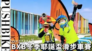 Bixbi｜PUSH BIKE 滑步車賽｜2022Bixbi冬季耶誕盃滑步車大賽｜風暴霓霓 風暴Even 風暴小隊 BIXBI 滑步車 風暴小隊 STORM 20221218