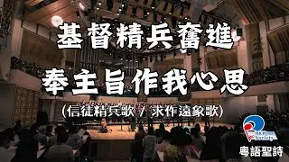 【粵語聖詩】基督精兵奮進 (信徒精兵) Onward Christian Soldiers / 奉主旨作我心思 (求作遠象) Be Thou My Vision -「基督精兵奮進」2023 聖詩頌唱會