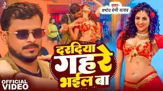 #VIDEO | #Pramod Premi Yadav | दरदिया गहरे बा | Ft. #Divya Ralhan | Daradiya Gahare Ba | New Song