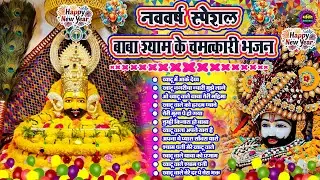 2026 New Year Special Khatu Shyam Bhajans 🌹 New Shyam Bhajan 2026 💖Khatu Shyam Superhit Songs 🌼❤️