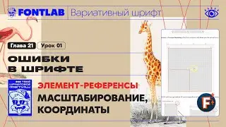 ДВШ 21-01 Ошибки &ndash; Масштабирование, Элемент референсы, Скругление координат &ndash; Урок Fontlab