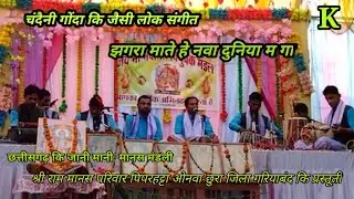 piparhatta ramayan नावा दुनिया म new song श्री राम मानस परिवार पिपरहट्ठा ओनवा छुरा