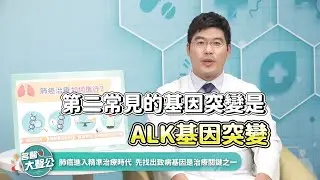 【名醫大聲公】咳嗽咳不停熟女驗出肺癌晚期！用ALK標靶延長無病存活？羅永鴻醫師