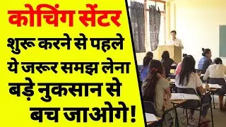 कोचिंग सेंटर कैसे खोलें | coaching centre business plan | coaching centre kaise start kare | ASK