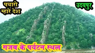 फुलवारी की नाल का भ्रमण I एक अतिसुन्दर अभ्यारण्य I Fulvari ki nal I Kotra I Udaipur I Tourist Spot I