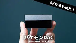 iPhoneやスマホの音をブチ上げるドングルDAC「Astell&Kern /AK HC5」を試す