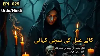 Kale Amal Ki Sachchi Kahani | Black Magic | Urdu/Hindi Story