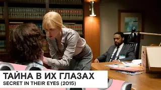 &laquo;Тайна в их глазах&raquo; (Secret in Their Eyes/ США/ криминальная драма/ 2015/ 111 мин./ реж. Billy Ray)