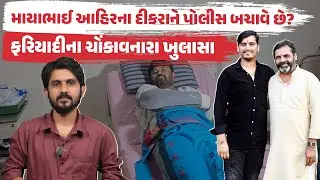 Mayabhai Ahir ના દીકરાને Bhavnagar Police બચાવે છે? ફરિયાદીના ચોંકાવનારા ખુલાસા | Gujarati News Live