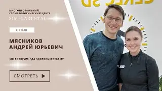 Другу плохого не посоветуешь... Отзыв Андрея Мясникова о лечении в клинике Simpladental