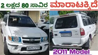 Chevrolet Tavera ,📞89710 38274☎️ ಓನರ್ ನಂಬರ್ ⬆️ ಮಾರಾಟಕ್ಕಿದೆ 🤗💕⬆️