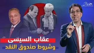 صندوق النقد يعاقب السيسى ! وأسباب ارتفاع التضخم والاسعار فى العالم .. لقاء خاص مع د.محمود وهبة