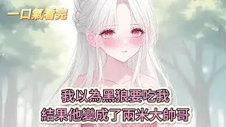 【完結文】《穿越獸世：獸人老攻的養魚日記》離譜到家！我以為黑狼要吃我，結果他變成了兩米大帥哥？#獸世