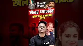 Major Dhyan Chand Khel Ratna Award 2024 #shorts #majordhyanchandkhelratnaaward
