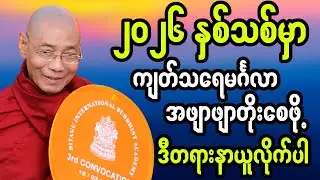 ပါချုပ်ဆရာတော် တရားတော် - ၂၀၂၆ နှစ်သစ်မှာ ကျတ်သရေ မင်္ဂလာ တိုးစေဖို့ သြ၀ါဒ တရားတော်