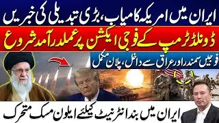 Major Shift in Iran | US Military Action Underway on Trump&rsquo;s Order - Iran Is Ready For Give Surprise
