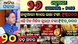 today's morning news odisha/26 January 2026/Republic Day News update/PM kisan latest update/OdiaNews
