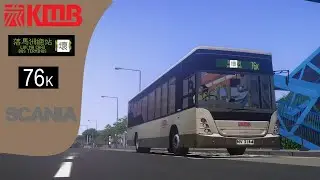 [Chicken][節錄]OMSI 2 KMB 76K 元朗谷亭街 - 落馬洲皇巴站
