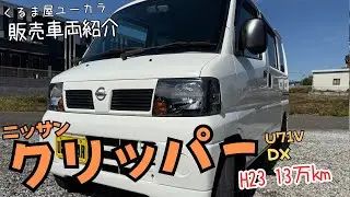 【販売車両紹介】ニッサン クリッパーバン(U71V) DX 平成23年 13万km 修復歴ナシ