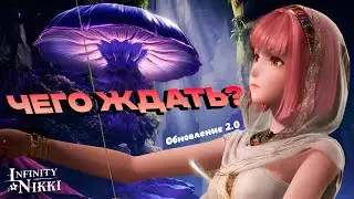 ✦ Infinity Nikki ✦ ЧЕГО ЖДАТЬ В ОБНОВЛЕНИИ 2.0? | Новые функции,способности и система оптимизации