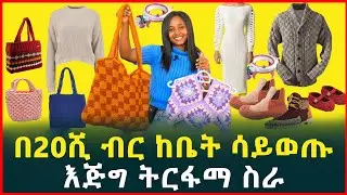 ከቤት ሳይወጡ ትርፋማ ስራ |ሙሉ የእጅ ስራ ስልጠና |how to work beautiful dress|profitable Work from home|Tirita