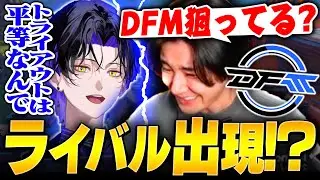 DFMの2027年度ロースターを狙うrionにライバル出現！？【VALORANT/ヴァロラント】