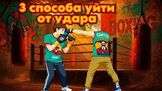 Три способа уйти от удара 