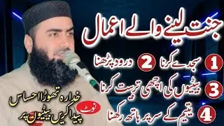 #ہنجرا ہاؤس-دائرہ دین پناہ-کوٹ ادو-قاری محمد یاسین حیدر ـ  جنت کی نعمتیں اور جنت کا راستہ-جنتی لوگ#