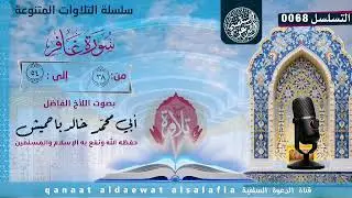 ماتيسر من سورة غافر  بصوت اللأخ أبي محمد خالد با حميش