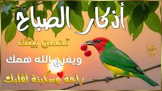 أذكار الصباح بصوت يريح قلبك راحه نفسيه💚حصن نفسك وبيتك من الشيطان | القارئ علاء عقل Morning adhkar